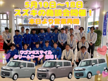 ☆特別仕様車☆ ワゴンRスマイルクリームコーデ登場！5月10日よりスズキ商談フェア開催します！